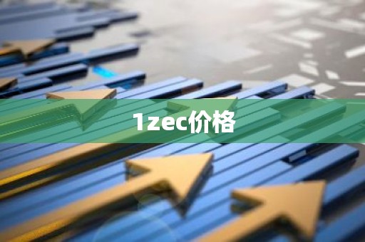 1zec价格