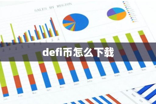 defi币怎么下载