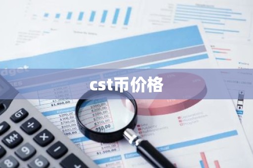 cst币价格