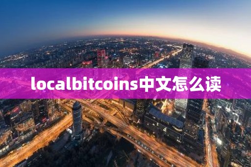 localbitcoins中文怎么读