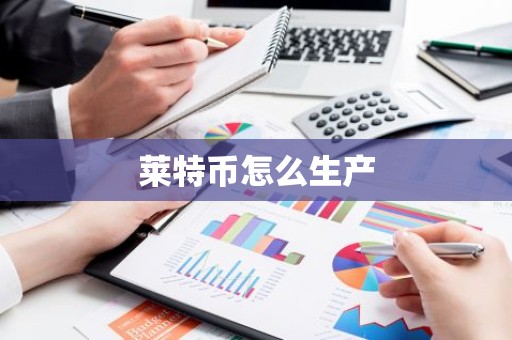 莱特币怎么生产
