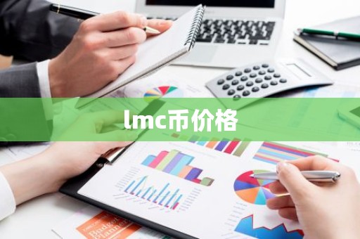 lmc币价格