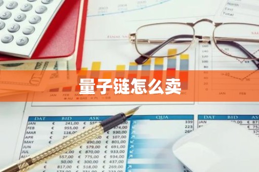 量子链怎么卖