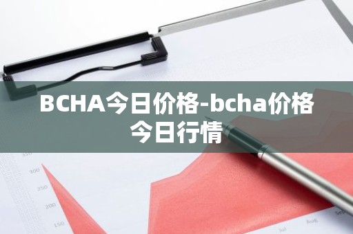BCHA今日价格-bcha价格今日行情