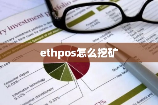 ethpos怎么挖矿