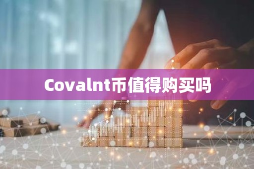 Covalnt币值得购买吗