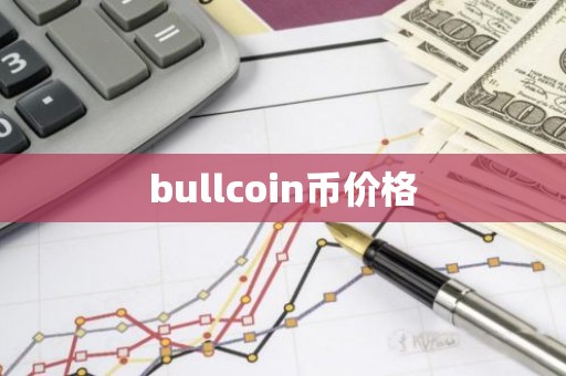 bullcoin币价格