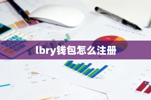 lbry钱包怎么注册