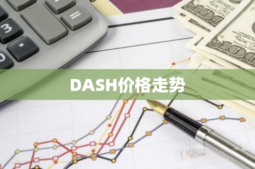 DASH价格走势