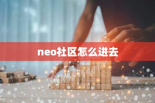 neo社区怎么进去