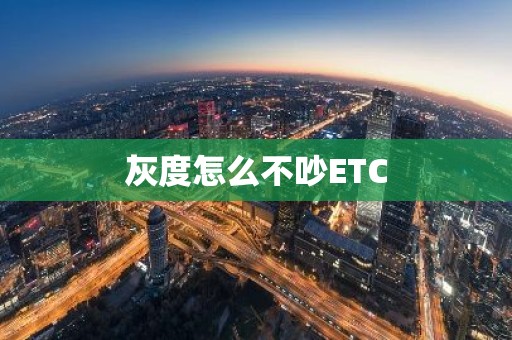 灰度怎么不吵ETC
