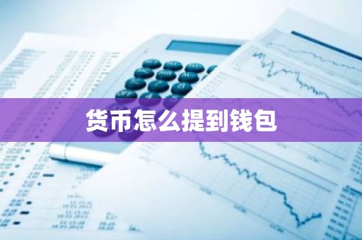 货币怎么提到钱包