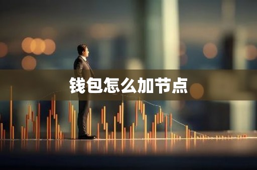 钱包怎么加节点