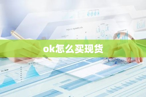ok怎么买现货