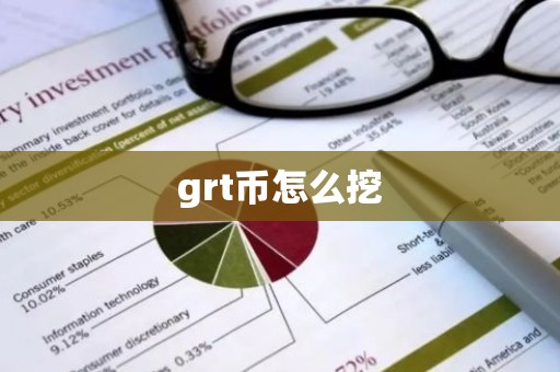 grt币怎么挖