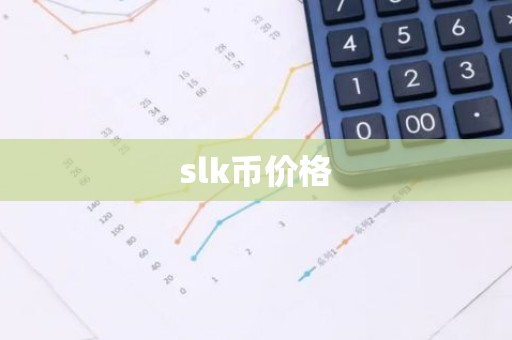 slk币价格