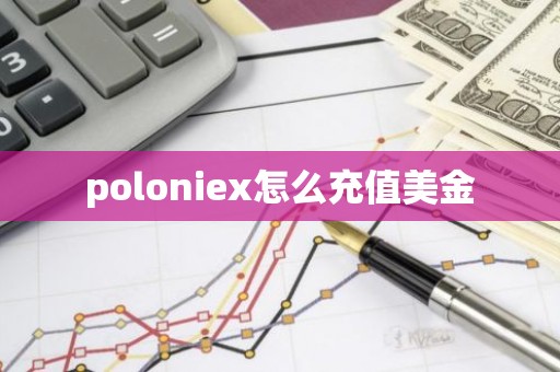 poloniex怎么充值美金