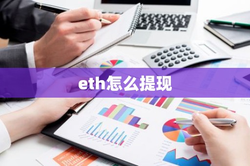 eth怎么提现