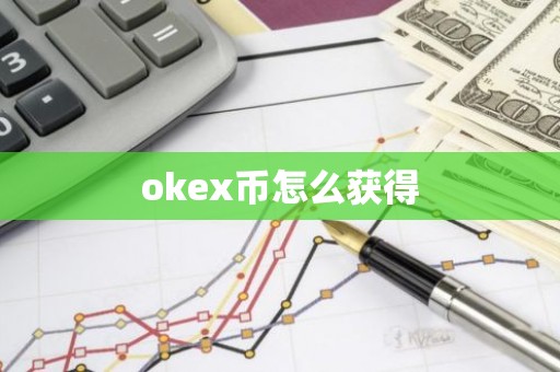 okex币怎么获得