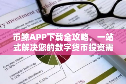 币鲸APP下载全攻略，一站式解决您的数字货币投资需求