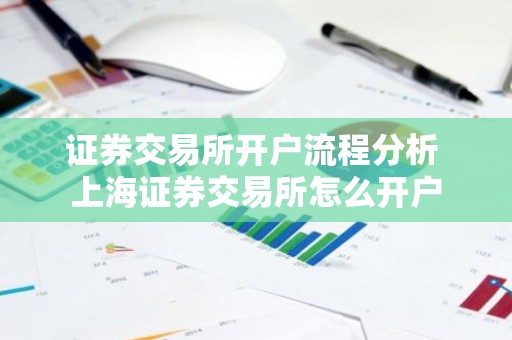 证券交易所开户流程分析 上海证券交易所怎么开户