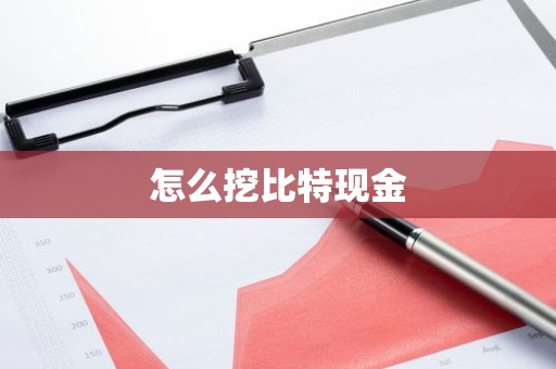 怎么挖比特现金
