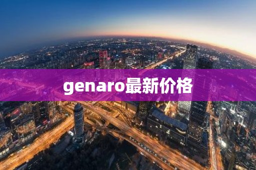 genaro最新价格