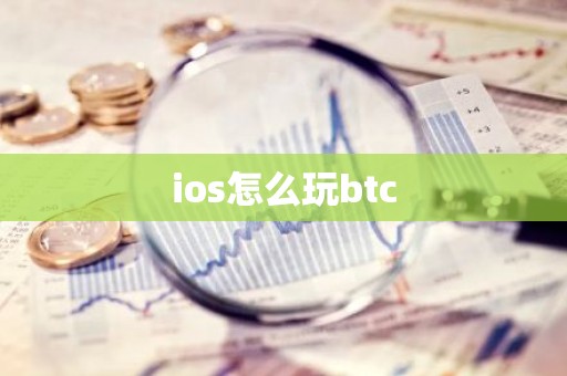 ios怎么玩btc