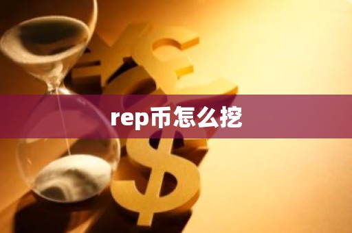rep币怎么挖