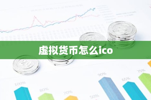 虚拟货币怎么ico