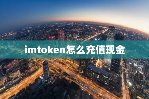 imtoken怎么充值现金
