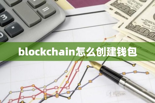 blockchain怎么创建钱包