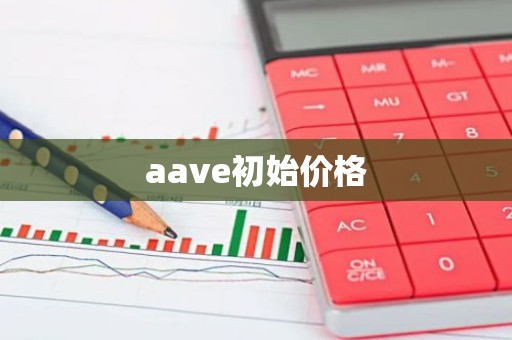 aave初始价格