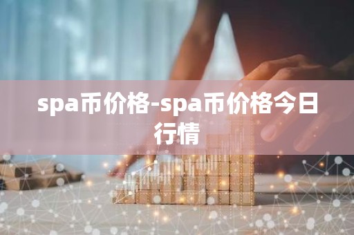 spa币价格-spa币价格今日行情