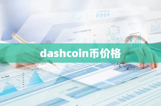 dashcoin币价格