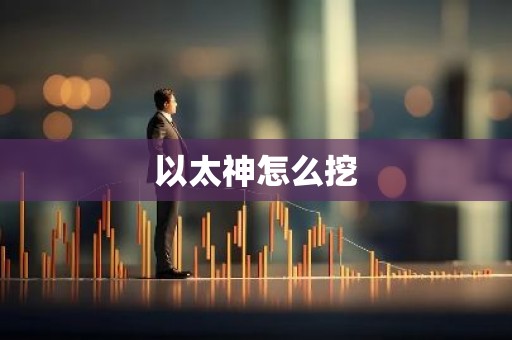 以太神怎么挖