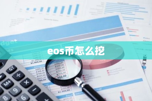 eos币怎么挖