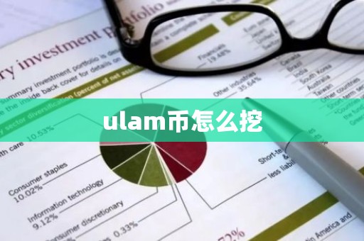 ulam币怎么挖