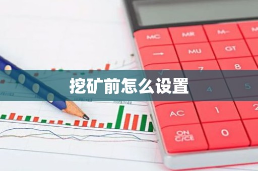 挖矿前怎么设置