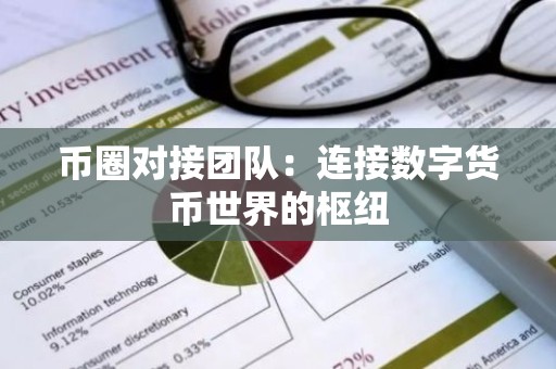 币圈对接团队：连接数字货币世界的枢纽