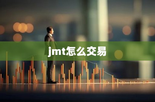jmt怎么交易