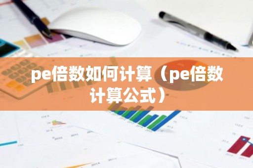 pe倍数如何计算（pe倍数计算公式）