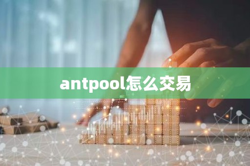 antpool怎么交易
