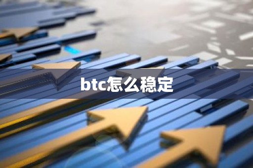 btc怎么稳定