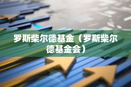 罗斯柴尔德基金（罗斯柴尔德基金会）