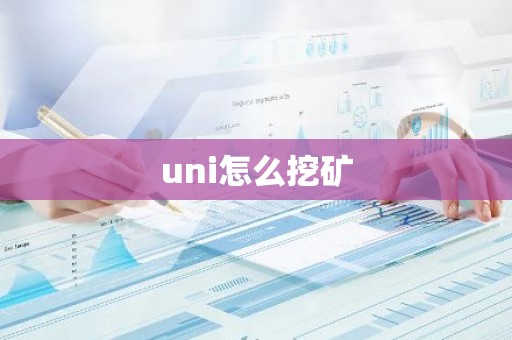 uni怎么挖矿