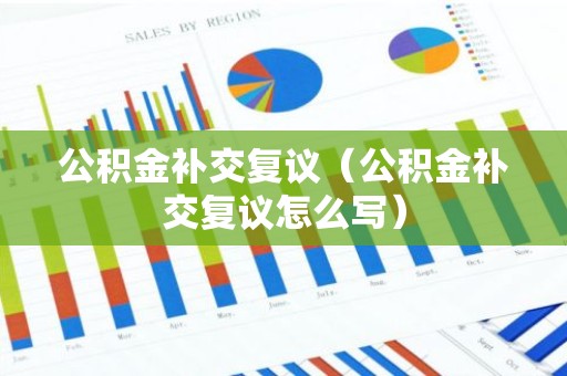 公积金补交复议（公积金补交复议怎么写）