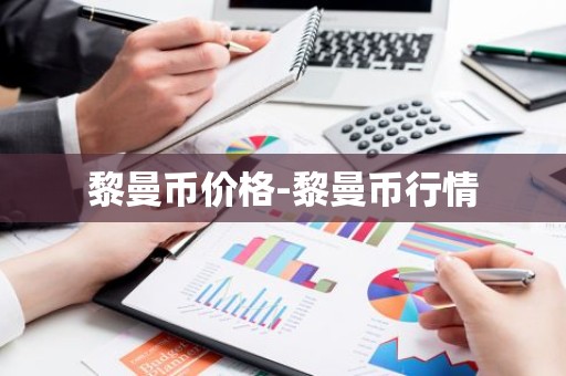 黎曼币价格-黎曼币行情