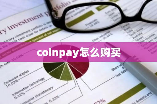 coinpay怎么购买