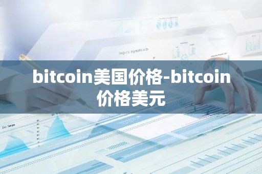 bitcoin美国价格-bitcoin价格美元